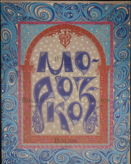 "Морозко" 1987 г (Художник Владыченко Е.) - Biblion.shop 