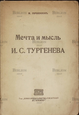 "Мечта и мысль И.С. Тургенева " Гершензон М. (1919г) - Biblion.shop 