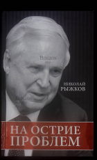  "На острие проблем" Николай Рыжков - Biblion.shop 