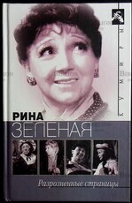 Рина  Зеленая "Разрозненные страницы " (Кумиры) - Biblion.shop 