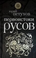 "Первоистоки русов " Петухов Юрий - Biblion.shop 