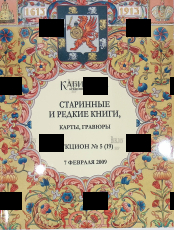 Старинные и редкие книги,карты,гравюры( Аукцион №5 (19)  1 февраля 2009 г), КАБИНЕТ АУКЦИОННЫЙ ДОМ - Biblion.shop 