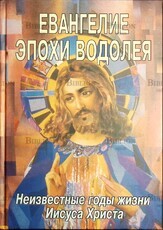 Евангелие эпохи Водолея. Неизвестные годы жизни Иисуса Христа  ЛЕВИ Х. ДОУЛИНГ - Biblion.shop 