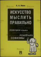 "Искусство мыслить правильно" Ивин Александр  - Biblion.shop 