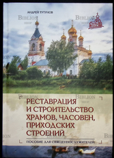"Реставрация и строительство храмов,часовен,приходских строений" Тутунов Андрей - Biblion.shop 