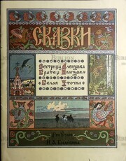 Сказки. Сестрица Аленушка и Братец Иванушка. Белая Уточка  (Рисунки И.А. Билибина) 1983 г. Издательство Гознак - Biblion.shop 