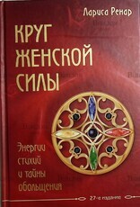 "Круг женской силы. Энергии стихий и тайны обольщения " Ренар Лариса (27-е издание) - Biblion.shop 