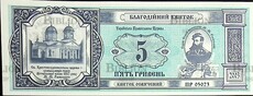 Украина Благотворительный билет 5 гривен ( 2003 г) - Biblion.shop 