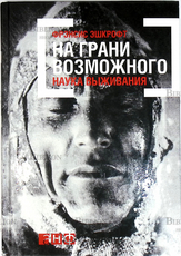 "На грани возможного: Наука выживания" Фрэнсис Эшкрофт  - Biblion.shop 