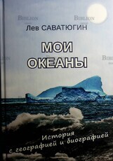 Саватюгин Лев Мои океаны. История с географией и биографией - Biblion.shop 