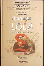Принцип LOLA. Формула богатства.  Рене Эгли (Трансерфинг реальности) - Biblion.shop 
