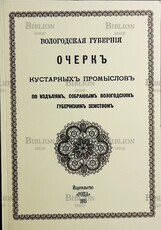 Вологодская губерния. Очерк кустарных промыслов (Репринтное издание ) - Biblion.shop 