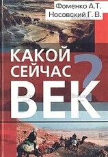 Фоменко А., Носовский Г. "Какой сейчас век? " - Biblion.shop 