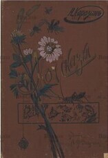 Мои сказки: С иллюстрациями автора Каразин Н.Н. - Biblion.shop 