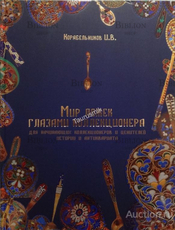 Мир ложек глазами коллекционера - Biblion.shop 