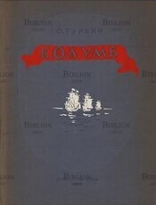 Колумб Гурьян О. - Biblion.shop 