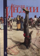 "Краски Индии" Арутюнов Виталий - Biblion.shop 