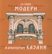 "Модерн в архитектуре Казани", Ершов Н.А. - Biblion.shop 