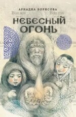 Ариадна Борисова "Небесный огонь" - Biblion.shop 