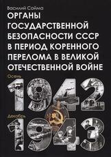 Сойма В.М. "Органы государственной безопасности СССР в период коренного перелома в Великой Отечественной войне (осень 1942 - декабрь 1943)" - Biblion.shop 