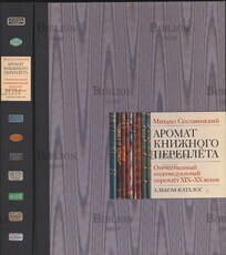 Сеславинский М. "Аромат книжного переплета" Альбом -каталог - Biblion.shop 