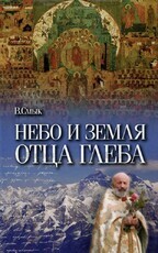 "Небо и земля отца Глеба" Смык В.  - Biblion.shop 