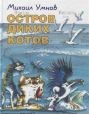 Михаил Умнов «Остров диких котов» - Biblion.shop 