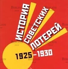 История советских лотерей (1925 - 1930) Ковтун Е. В. - Biblion.shop 