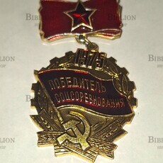 Значок СССР "Победитель соцсоревнования социалистического соревнования 1975г " (подвес) - Biblion.shop 
