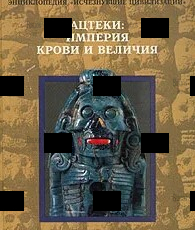 Ацтеки: Империя крови и величия - Biblion.shop 