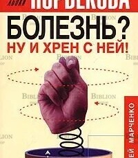 Болезнь? Ну и хрен с ней! Оздоровительный курс  Марченко Алексей Михайлович - Biblion.shop 