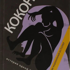 "Кокон. История одной болезни" Илья Бояшов(С автографом автора) - Biblion.shop 