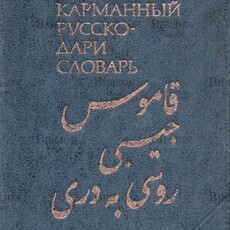  Карманный русско-дари словарь Островский Б. - Biblion.shop 