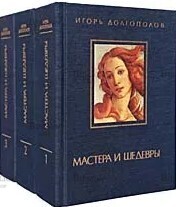Долгополов И. Мастера и шедевры (комплект из 3 книг) - Biblion.shop 
