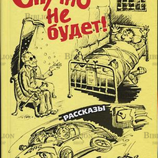 "Скучно не будет" Эдвард Радзивиловский - Biblion.shop 