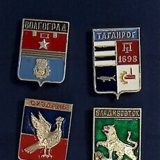 Набор значков СССР  "Герб городов"  - Biblion.shop 