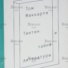 Том Маккарти "Тинтин и тайна литературы" - Biblion.shop 
