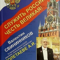 Служить России-честь великая! О народном артисте СССР,дирижере,композиторе Полетаева А.И.  Свининников В. - Biblion.shop 