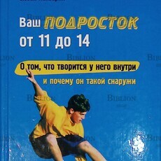 "Ваш подросток от 11 до 14 лет О том,что творится у него внутри и почему он такой снаружи" Сюзан Панзарин (Поколение NEXT) - Biblion.shop 