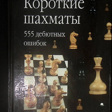 "Короткие шахматы. 555 дебютных ошибок" Мацукевич А - Biblion.shop 