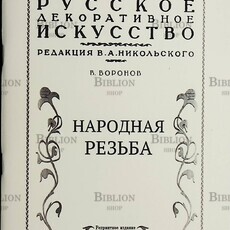 "Народная резьба " Воронов В. под ред. В.А.Никольского" (Репринтное издание) - Biblion.shop 
