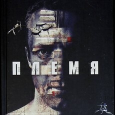 "Племя. Как выжить в мире тотального одиночества " Себастьян Юнгер  - Biblion.shop 