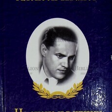 "На сцене и в жизни. Автобиографические записки, письма"  Иванов Алексей - Biblion.shop 