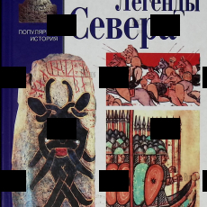 Легенды Севера  Кулидж Оливия - Biblion.shop 