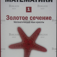 "Золотое сечение" Фернандо Корбалан - Biblion.shop 