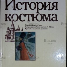 "История костюма " Каминская Н. - Biblion.shop 