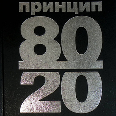 "Принцип 80/20" Ричард Кох (Бизнес-классика) - Biblion.shop 