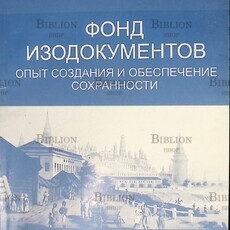 Фонд изодокументов. Опыт создания и обеспечение сохранности (Сборник) - Biblion.shop 
