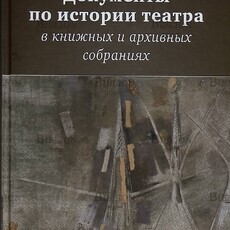 Документы по истории театра в книжных и архивных собраниях - Biblion.shop 