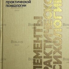 Грановская Р.Элементы практической психологии - Biblion.shop 
